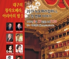 2019 대구의 창작 오페라, 아리아의 밤 Ⅰ :201